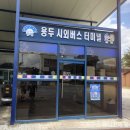 양평시외버스터미널 이미지