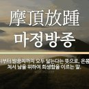 교훈글-마정방종(摩頂放踵) 이미지