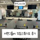 부산 그룹PT 전문 강짐 스튜디오 서면점 | 부산 서면그룹pt | 즐겁게 -5kg 감량 가능한 강짐스튜디오