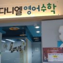 다니엘수학교습소 이미지
