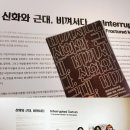 신화와 근대, 비껴서다 네이버블로그