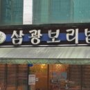 삼광보리밥