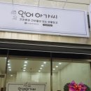 인어아가씨광주점 | [수완지구 건어물맛집] 인어아가씨광주점 이전했는데 아세요?