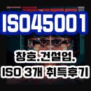 ISO45001 안전보건인증과 품질, 환경 후기 건설업