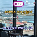 신월컴퓨터 | 여수 카페 스타벅스 여수신월DT점 – 조용히 컴퓨터 작업하기 좋은 일출 바다뷰 카페 후기