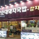 밀양돼지국밥.감자탕 이미지