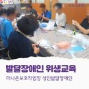 사회적 협동조합 늘품장애인 보호작업장 | 성남시 발달장애인 더나은보호작업장 위생교육 진행