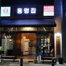 동명집