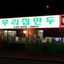 [대전맛집] 속이 꽉찬 김치만두&전골..우리집만두(유성) 이미지