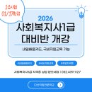 2023 [사회복지사:2교시] 사회복지실천론 (기출문제풀이) | 2026 사회복지사 1급 대비반 개강 안내