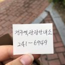 전주역 내 관광안내소 이미지