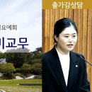 [원불교 출가감상담] [원불교중앙총부 일요예회] 110.03.02 - 탁혜성 예비교무 이미지