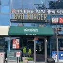 브로피시(BRO PC) | 광명 수제버거 맛집 브로버거