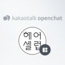 셀럽헤어 이미지
