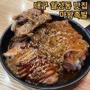 마왕족발대구 이미지