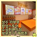 온스토어편의점 | 성수 라부부팝업스토어 수상한편의점 후기 현장 라부부굿즈 체험존