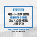 반포르엘아파트 | 삼성 시스템에어컨 5대 설치 비용 서초구 반포리체 아파트 후기