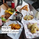 발리짱구맛집 케밥컬쳐 Kebab Culture 정통 도너와 케밥을 즐길 수 있는 곳