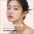 최선제통마취과의원 | 구축코재수술잘하는곳 후기 실패의 아픔을 지우는 정교한 솔루션