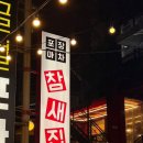 한남로 | 대전 한남대 술집 참새집 가성비 좋은 안주 맛집 노포 감성 포차 솔직 후기