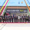 부안군건강생활지원센터 이미지