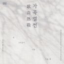 2025 가곡열전 이미지