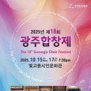 제18회 광주합창제- 2025-10-15~17 19:30 빛고을시민문화관 이미지