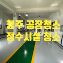 청주 공장청소 정수시설 청소는 이곳에서