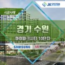 아이파크10단지 | 수원아이파크시티 10단지 삼성 시스템에어컨 시공사례