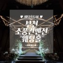 (주)호텔 라온제나 | 결혼준비 - 4 부천 소풍컨벤션 웨딩홀 투어 워크인 I 자세한 후기-② 라온제나 홀&amp;연회장·부대시설