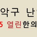 365열린한의원 이미지