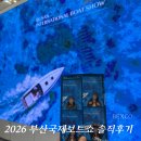 [해랑]2026부산국제보트쇼 후기, 벡스코 직접 다녀와 본 솔직 리뷰