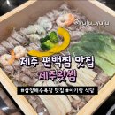 유주한상 | [제주]제주왓썸｜문어떡볶이전골&편백찜 주문 후기, 삼양해수욕장 맛집