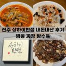 상하이반점 | 전주 효자동 맛집 상하이반점 짜장 짬뽕 탕수육 줄 서서 먹은 솔직후기