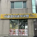 시골장터 돼지국밥 | 🍲 양산 덕계동 맛집 - 주차 편리한 "시골장터 돼지국밥"