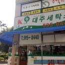 대주세탁소 이미지