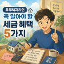 누구나 알아야 할 부동산 상식 (야간) | [경•자•프] 무주택자라면 꼭 알아야 할 세금 혜택 5가지 💰