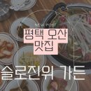 슬로진위 | 평택맛집 오산정육식당 슬로진위가든 점심특선 한우불고기 후기