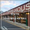 경기도 수원시 권선구 세권로165번길 30-2 (권선동) | [수원/권선동] 수원터미널 근처 대형 베이글 카페, 10563 베이글 커피 하우스