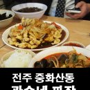 광수네짜장 이미지