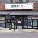 함덕족발스로운