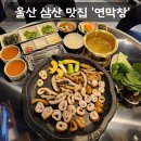 쌍용자동차써비스남구코너 | [맛집] 울산 남구 삼산동 막창 맛집 '연막창 삼산점' 솔직후기 (: