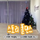 스토리폴댄스 이미지