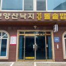보양산낙지고등어돌솥 | 대전 반석동 보양산낙지고등어돌솥 부모님 모시고 가기 좋은 보양 맛집 가성비 연포탕 돌솥밥