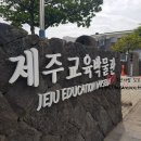 제주교육박물관 | 제주시 아이와 가볼만한 곳 - &#34;제주 교육 박물관&#34; 후기