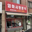 엄마사랑김밥 | 🌶 수원 정자동 엄마사랑분식 갓고기김밥 3,500원. 6년전 가격 그대로! 멘보사과, 인생김말이 까지!