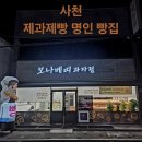 사천 빵집 보나베띠 과자점 방문 후기 추천