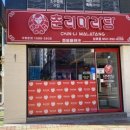 남외중학교 | 울산 병영맛집 [ 춘리마라탕 남외점 ] / 동천체육관,남외중학교 옆 위치해 먹기 좋은곳