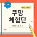 중가 | 쿠팡체험단 9번째 당첨 (25.04.08) 및 아빠 계정 중가 선정 후기
