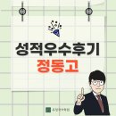 정동고등학교 | [정동고] 내신 성적우수후기 인터뷰